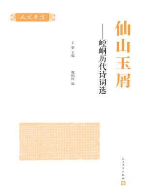 cover image of 仙山玉屑